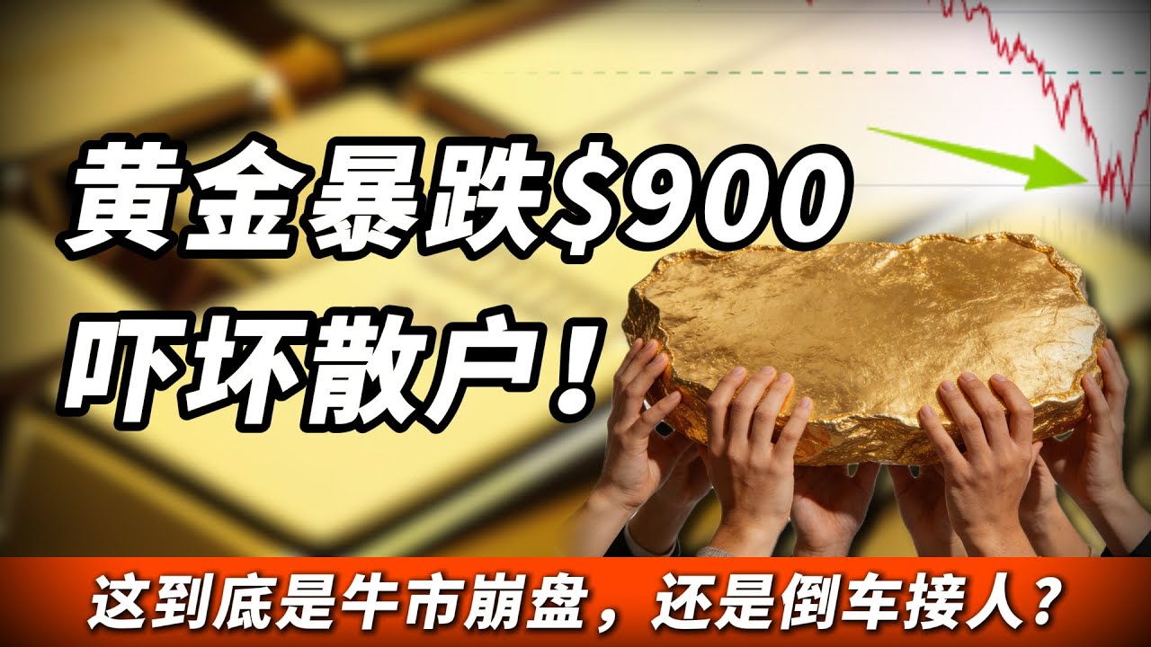 金价从$5597到$4686，只是通往$6000的一次试炼？暴跌不是崩盘，是主力给普通人最后一次倒车接人的改命机会！