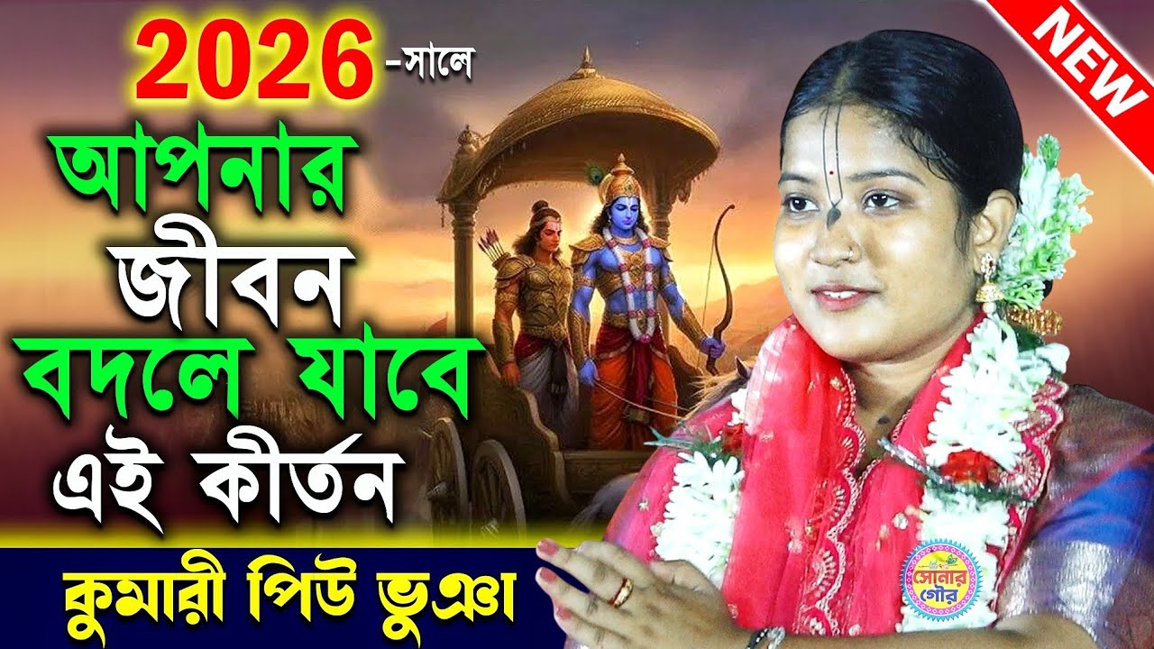 পিউ ভুঞার ২০২৬ সালের শ্রেষ্ঠ কীর্তন | Piu Bhunia New Kirtan | Kumari Piu Bhunia Pala Kirtan 2026