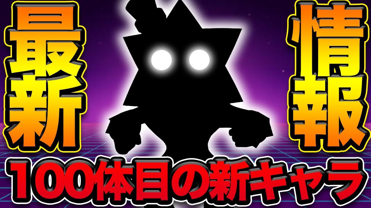 【ブロスタ】遂に100体目のキャラクター情報が…