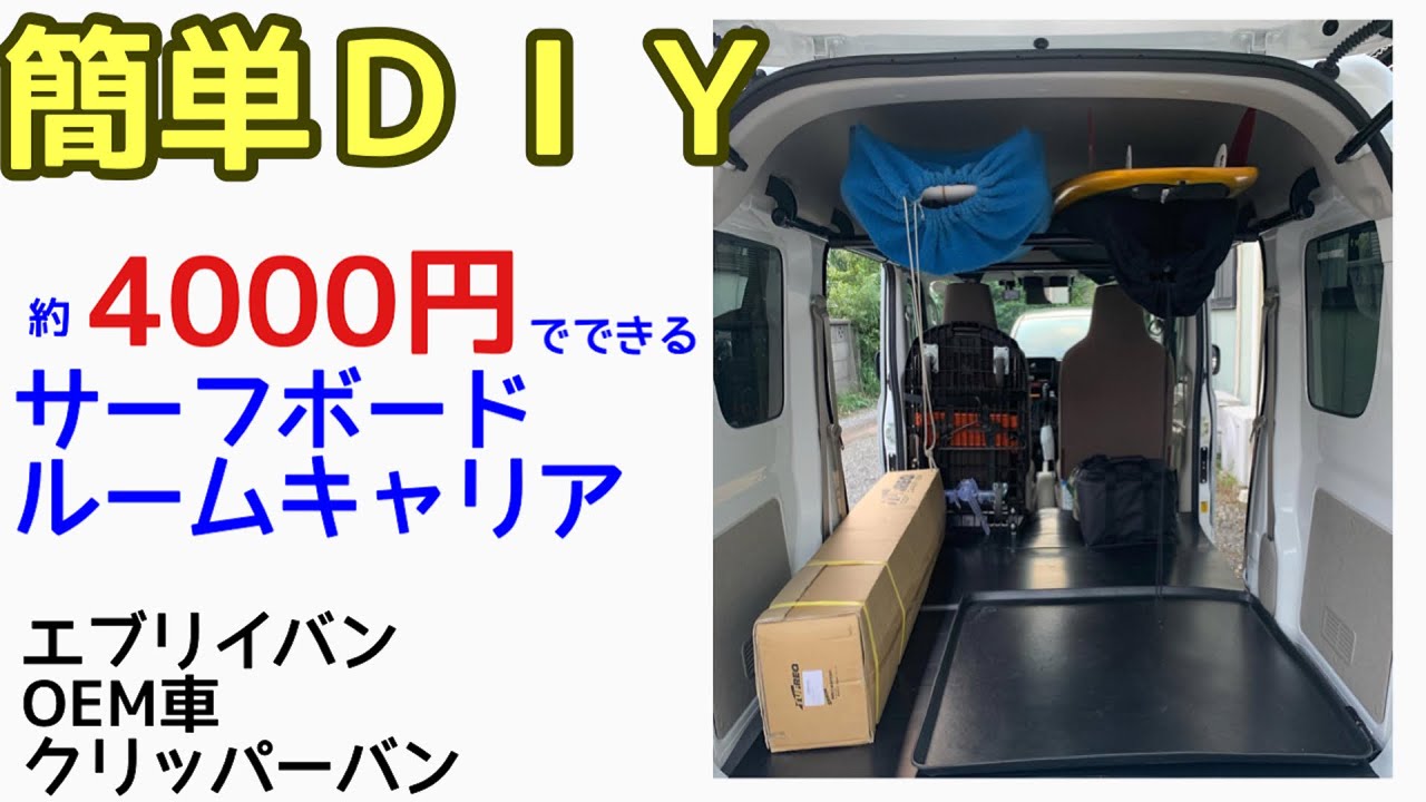 エブリイ乗りサーファー必見！！４０００円でできるサーフボードルームキャリア