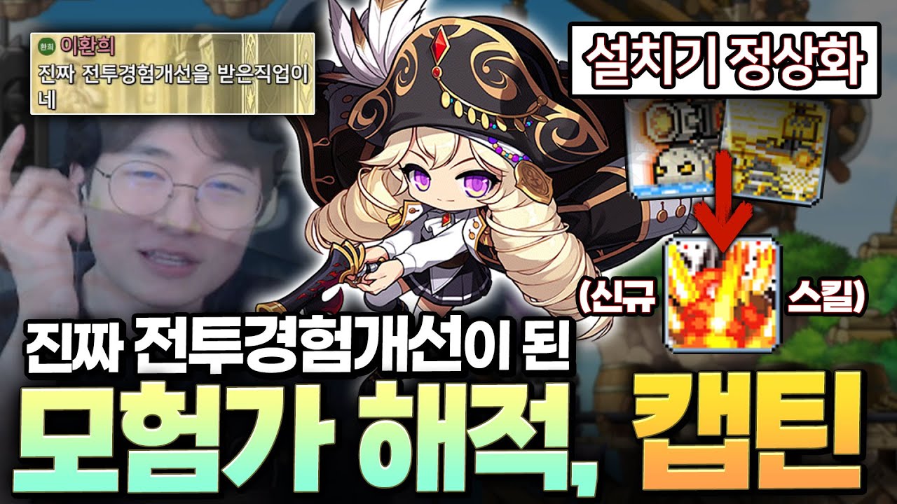 이제 설치기를 안써도 된다고?! 전투 경험 개선 패치를 받은 캡틴 리뷰 ㄱㄱ싱  [메이플스토리]
