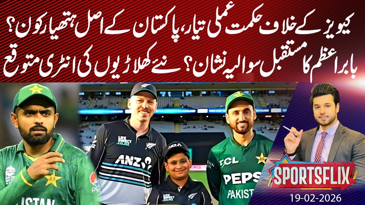 Strategy Ready Against New Zealand |Babar Azam Future in Doubt? I Sports Flix | Hamza Shafiq | GNN