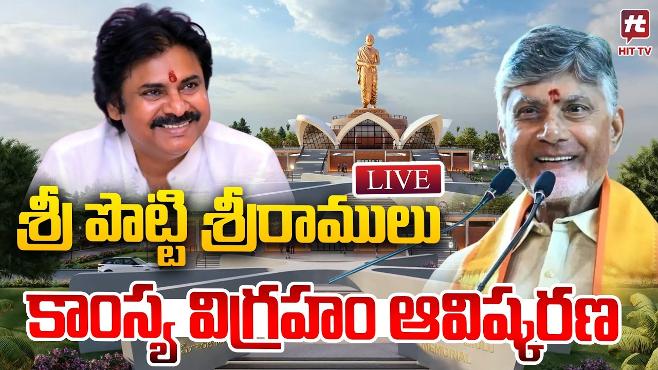 LIVE :శ్రీ పొట్టి శ్రీరాములు కాంస్య విగ్రహం ఆవిష్కరణ | Cm Chandra Babu | Deputy Cm Pawan Kalyan | AP