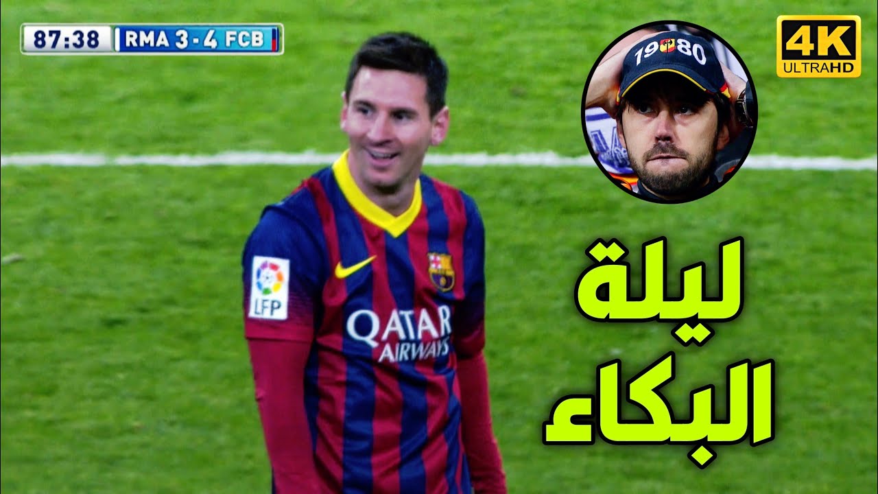 الليلة التي ابكي فيها ميسي جماهير ريال مدريد بسبب الريمونتادة القاتلة (4-3) جنون حفيظ دراجي 4k 🔥