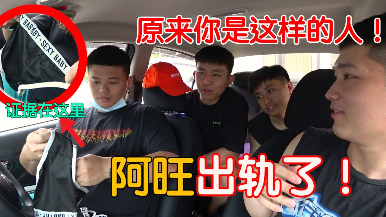 发现阿旺出轨了!!车内有第三者的内裤!!直接打给香米～这次我们也帮不到你了……