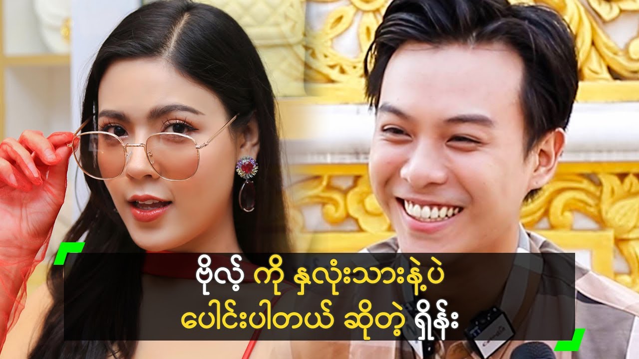 ဗိုလ့် ကို နှလုံးသားနဲ့ပဲ ပေါင်းပါတယ် ဆိုတဲ့ ရှိန်း