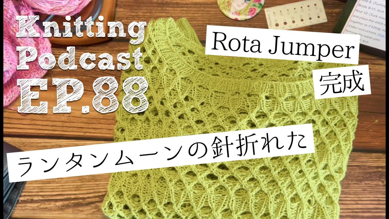 Rota Jumper完成、ランタンムーンの針折れた｜Knitting Podcast EP.88