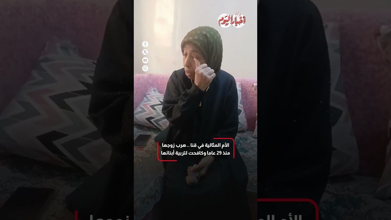 الأم المثالية في قنا .. هرب زوجها منذ  29 عاما وكافحت لتربية أبنائها