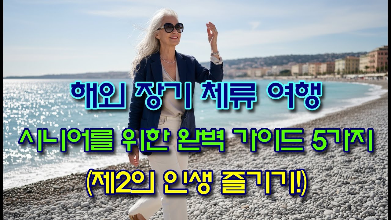 해외 장기 체류 여행: 시니어를 위한 완벽 가이드 5가지 (제2의 인생 즐기기!)