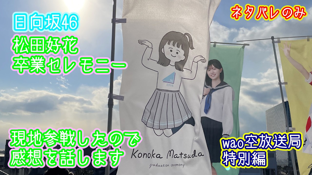 日向坂46松田好花卒業セレモニーに現地参戦したので感想を話します（wao空放送局特別編）