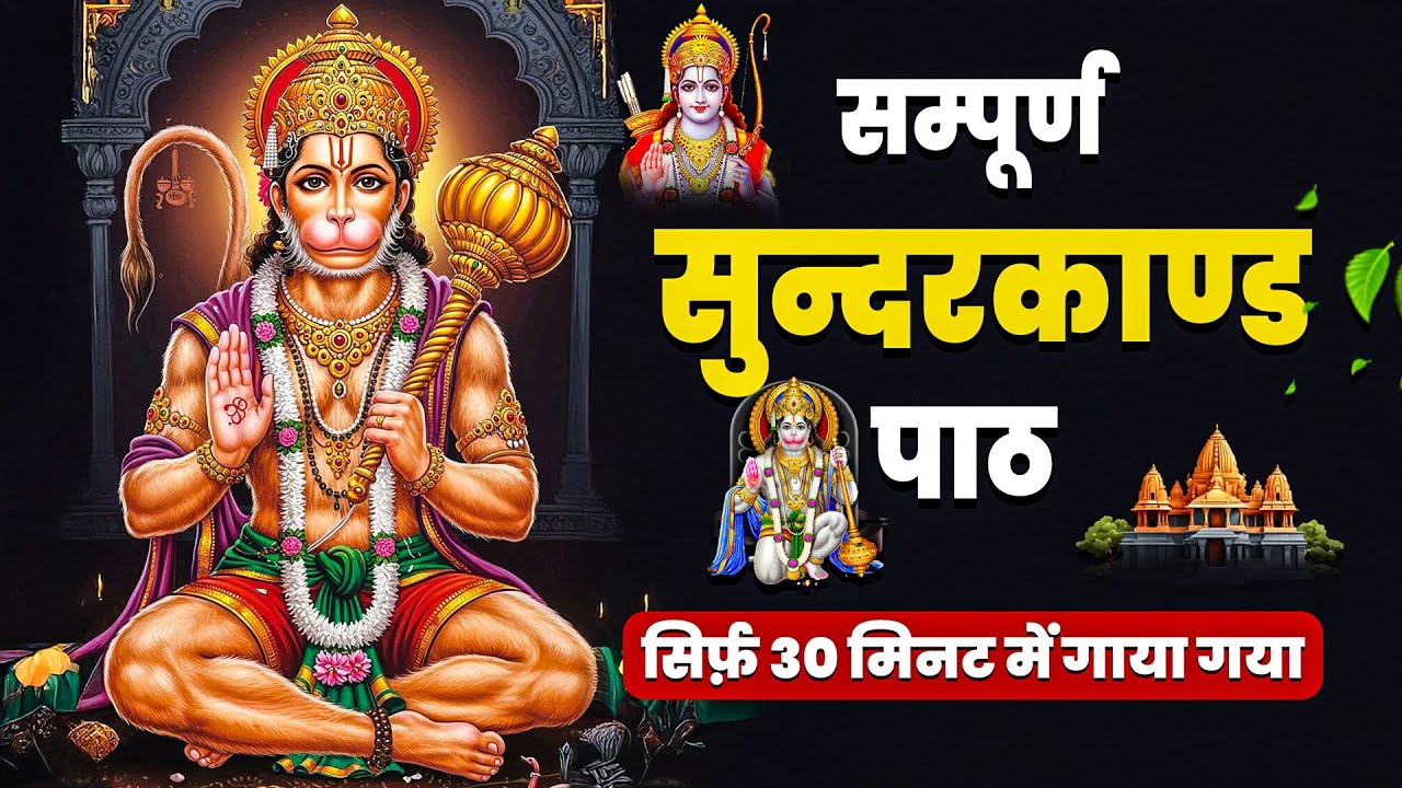 ये सुन्दरकाण्ड पाठ गलती से सुन लिया तो कर्ज़, रोग और भय खत्म हो जाते हैं #sunderkandpath