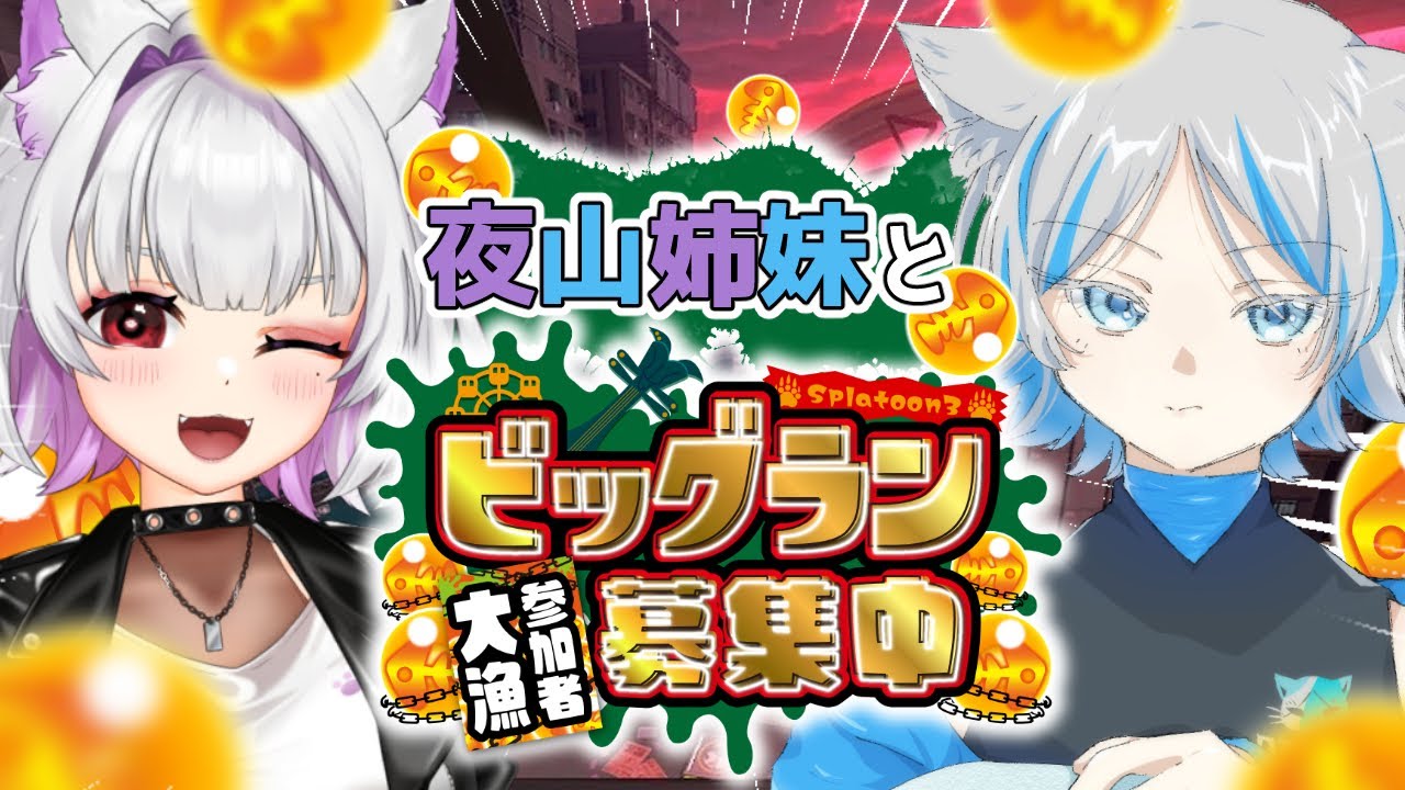 【#ビッグラン】ガチ妹と挑むビッグラン🌊 参加型で一緒に金いくら集め！【#個人勢Vtuber/#夜山りと】