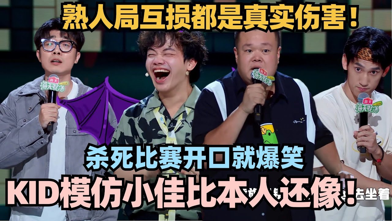 太地狱了！小佳模仿大赛KID开口比本人还像！熟人局互损果然都是真实伤害#脱口秀 #脱口秀大会 #脱口秀和ta的朋友们 #徐志胜 #毛豆 #kid #何广智