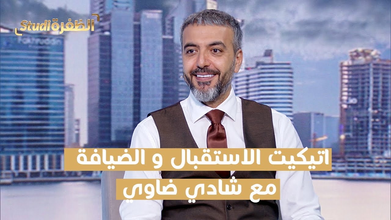 اتيكيت الاستقبال و الضيافة مع شادي ضاوي | 