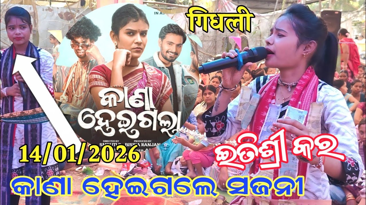 କାଣା ହେଇଗଲା ସଜନୀ ଇତିଶ୍ରୀ କର kana kahala sajani mahamantra itishree kar ledies kirtan bhatra gidhali
