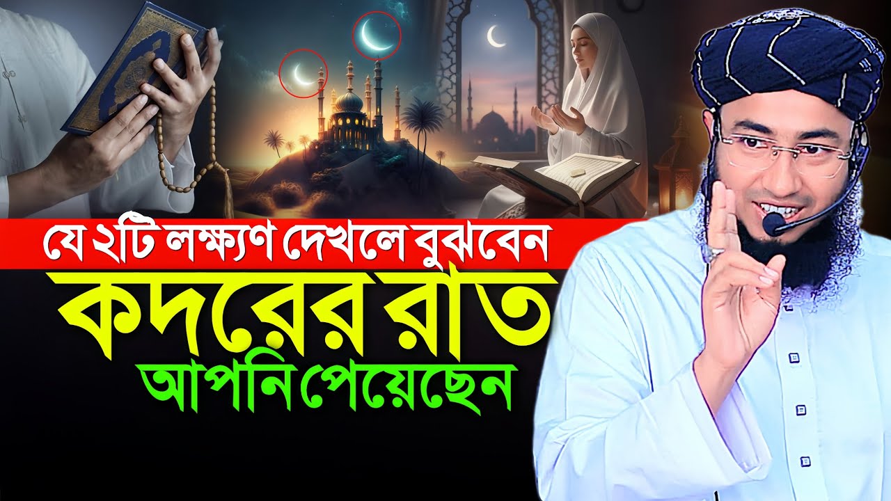 যে ২টি লক্ষ্যণ দেখলে বুঝবেন কদরের রাত আপনি পেয়েছেন || Mufti Jahirul Islam Faridi
