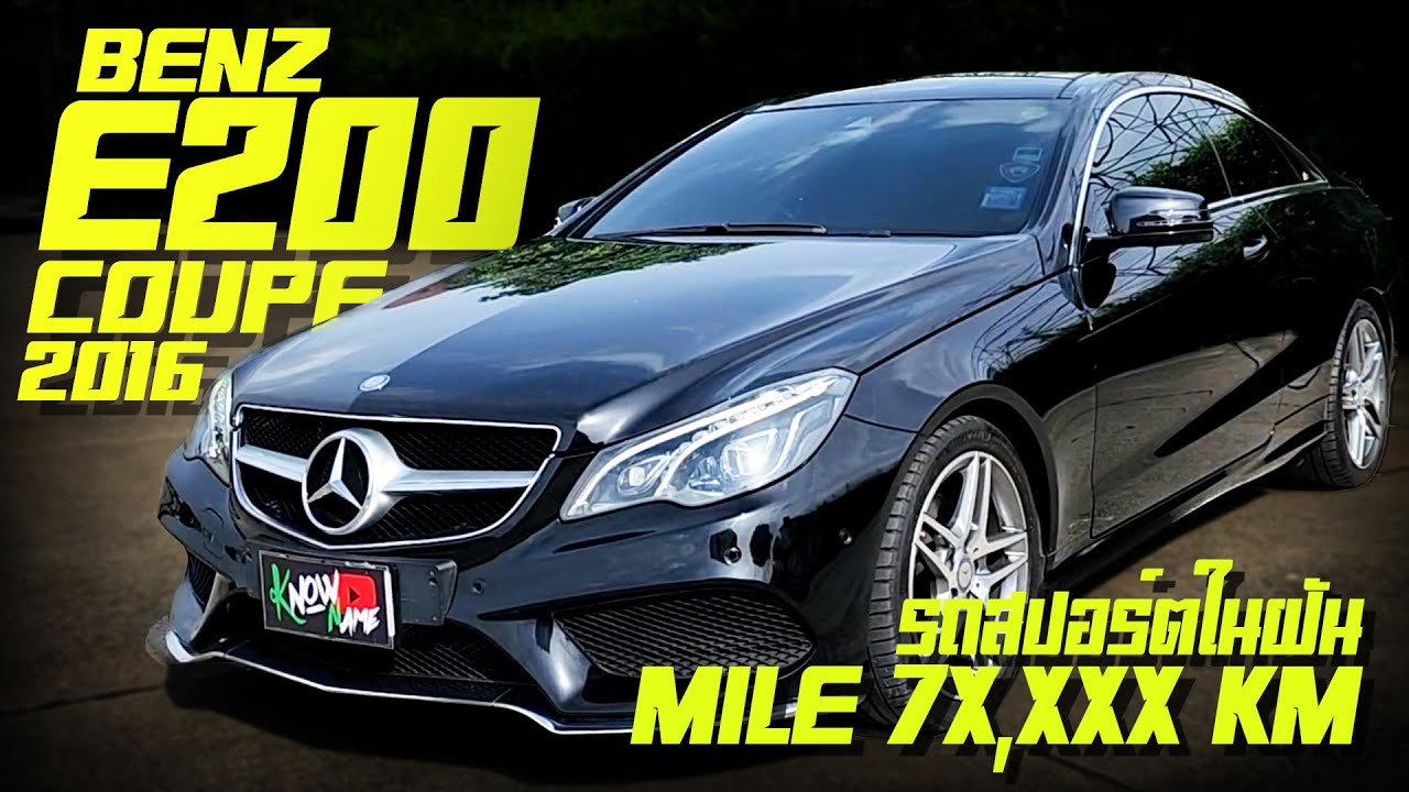 รีวิว Mercedes-Benz E200 coupe 2016 Facelift แล้ว สปอร์ตหรู เกียร์ 7 สปีดสวยสุด ไม่ต้องดูคันไหนเทียบ