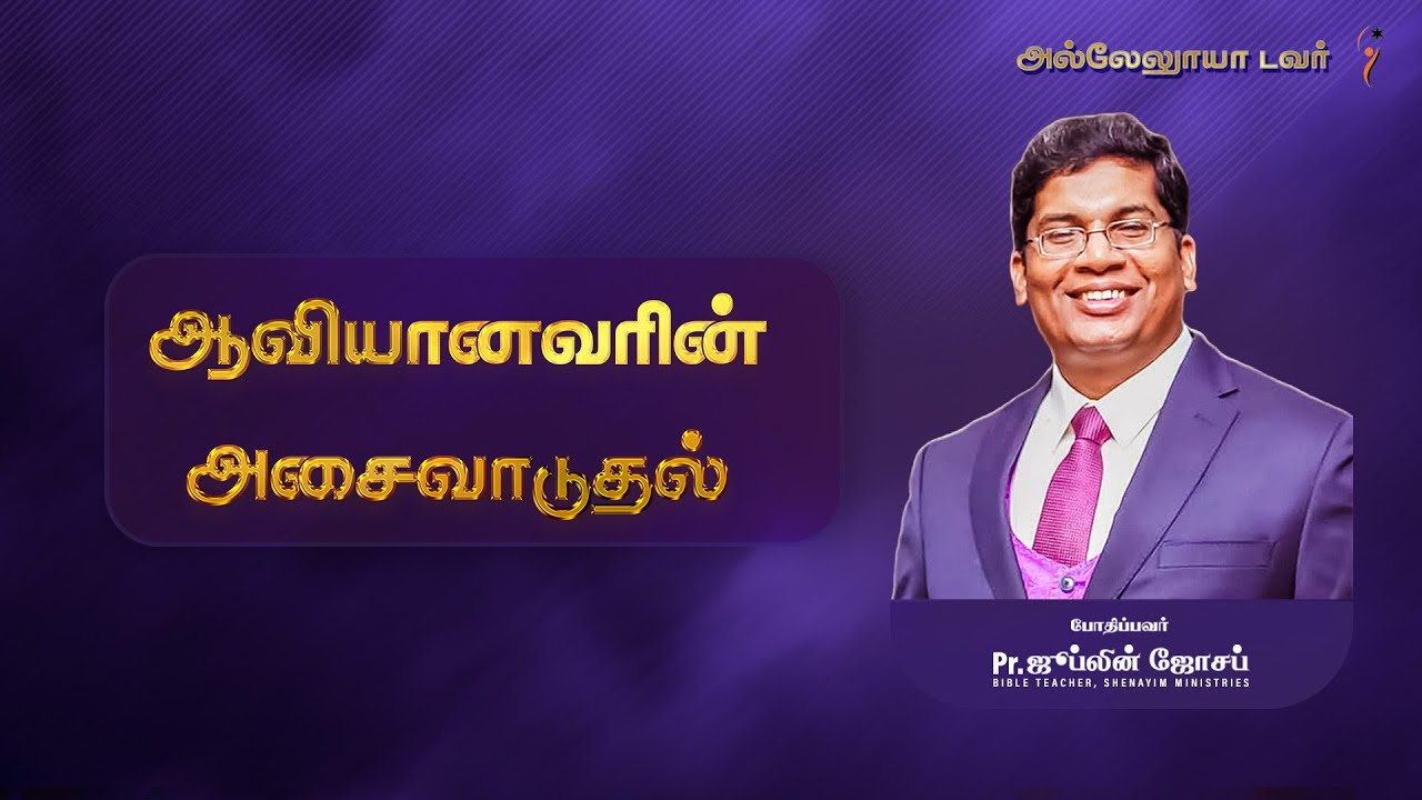 ஆவியானவரின் அசைவாடுதல் | PR. JUBLIN JOSEPH | HALLELUJAH TOWER