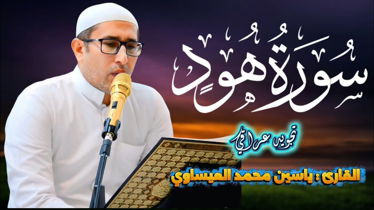 تلاوة محفلية | #سورة_هود | القارئ ياسين محمد العيساوي 19/9/2025 #جامع_الفرقان 