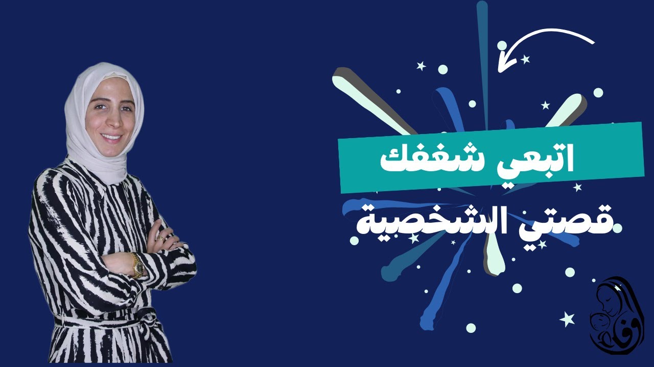 اتبعي شغفك - قصتي الشخصية.. الحلقة ١٨ رحلة مربية الموسوم الثاني..