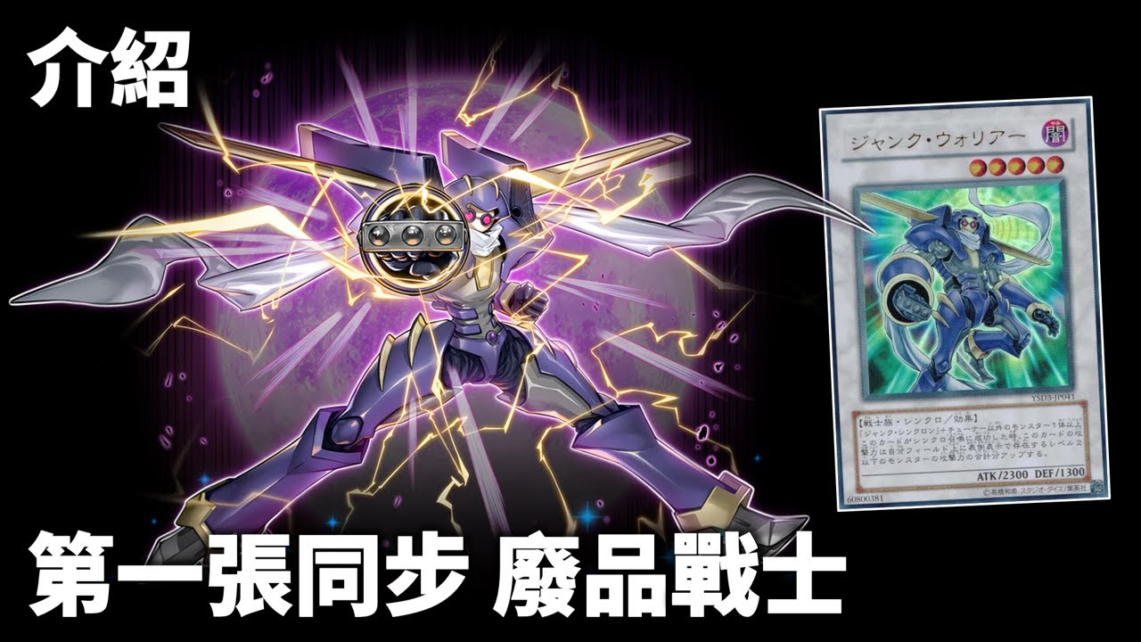 [ 遊戲王 ] 他才是不動遊星的真王牌 廢品戰士 Junk Warrior