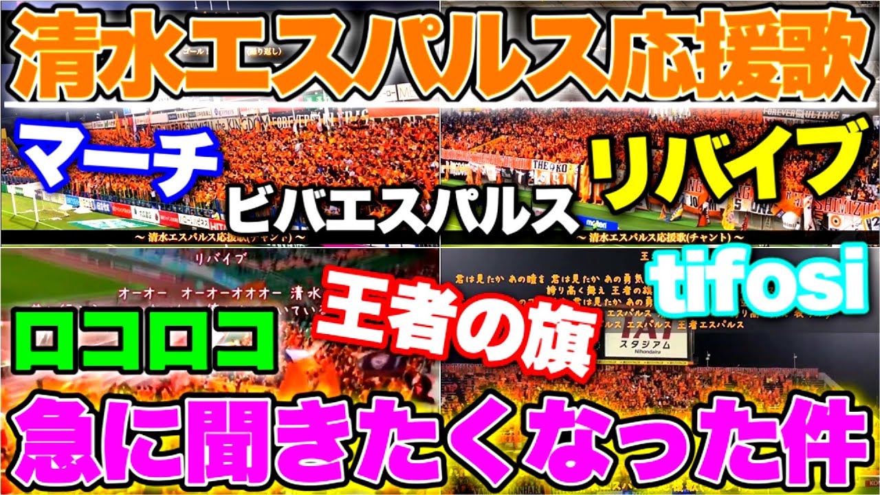 清水エスパルスの応援が神チャント多すぎる件【チャント集】