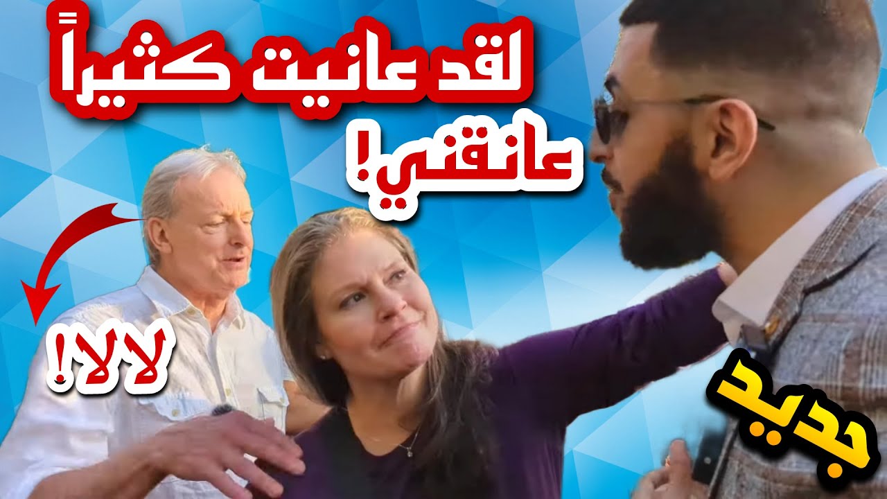 سيدة أمريكية حاولت أن تعانق علي دعوة في موقف محرج أمام زوجها! ماذا كان تصرفه؟