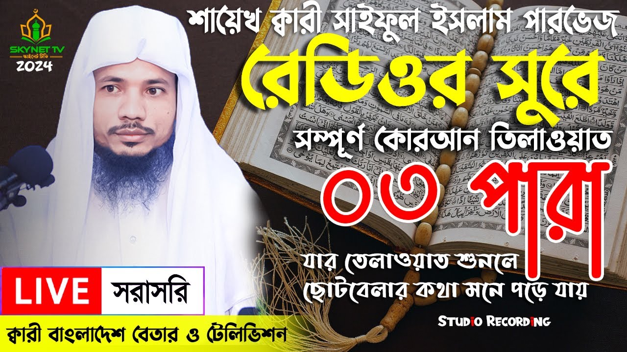 Live - পৃথিবীর সেরা কারীর কন্ঠে - ০৩ পারা - Para 3 - Quran Tilawat Qari Saiful islam Parvez