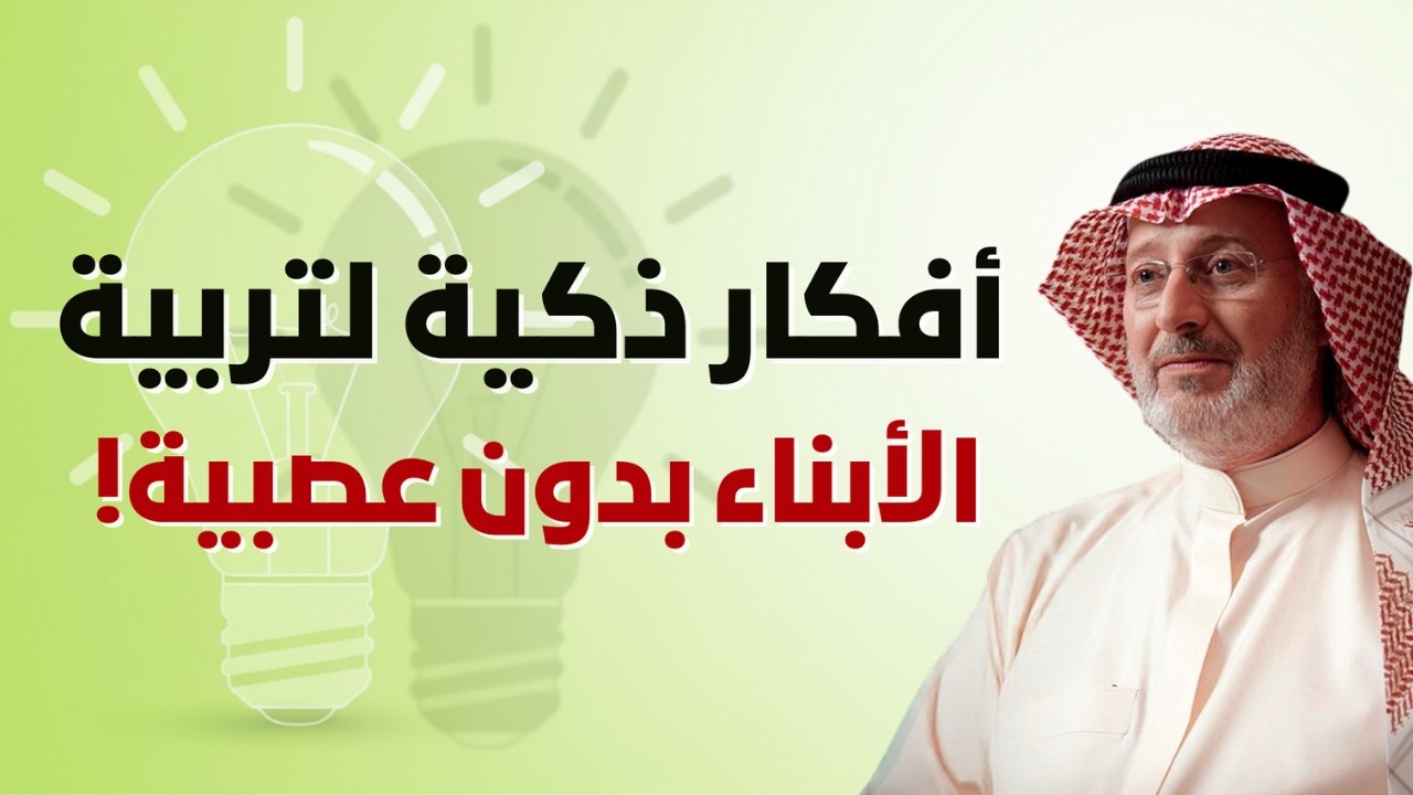 التأديب بدون غضب: الطريقة التي ربى بها النبي جيلًا متوازنًا | الدكتور جاسم المطوع