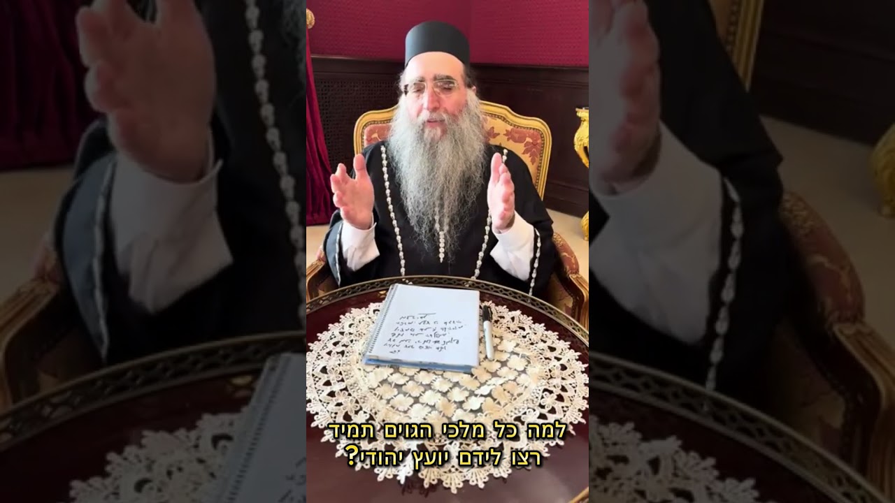 למה כל מלכי הגוים תמיד רצו לידם יועץ יהודי?