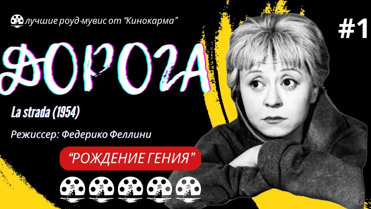 Дорога. La strada (1954). Федерико Феллини. &ldquo;Рождение гения&rdquo;. Лучшие роуд-муви от Кинокарма