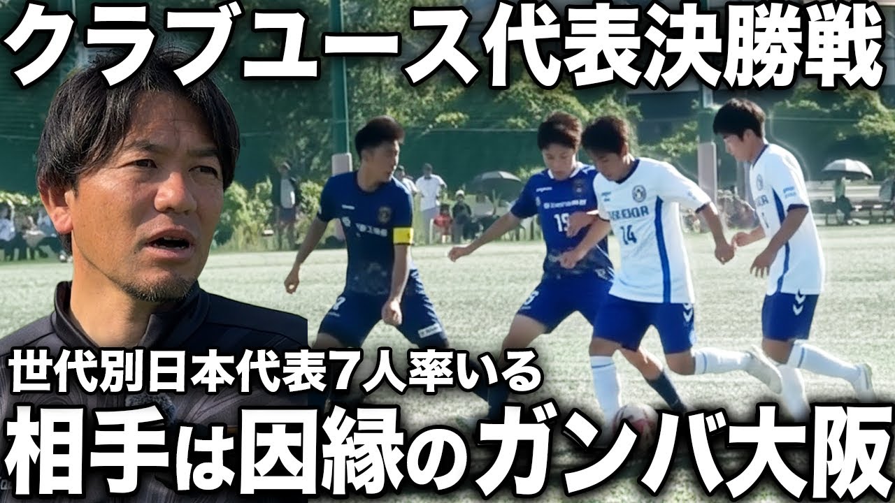 【密着】内野監督率いる奈良クラブvs日本代表選手7人を率いるガンバ大阪！「最高傑作」とまで言われた因縁の相手にリベンジなるか...？
