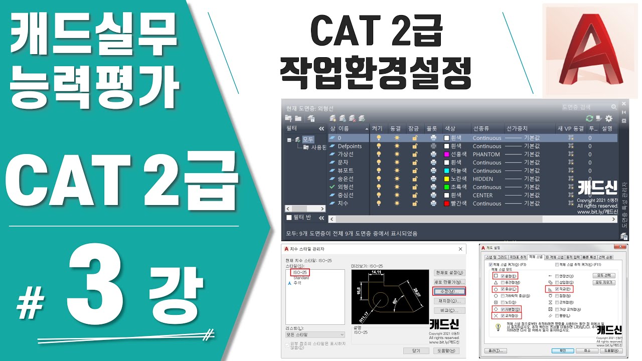 [CAT2급-03강] 작업환경설정(도면층,치수스타일,문자스타일 설정) (캐드실무능력평가-한국생산성본부)
