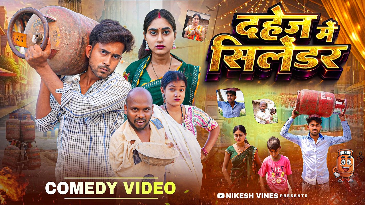 दहेज में सलेंडर || Dehaje Me Salendar || Nikesh Vines | #kabutari || New Bhojpuri Comedy