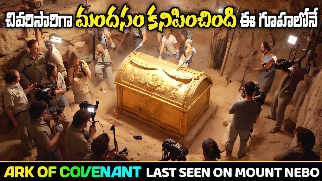 తవ్వకాల్లో బయటపడ్డ నిబంధన మందసము - ארון הברית - Ark of The Covenant | Jordan | Holy Land
