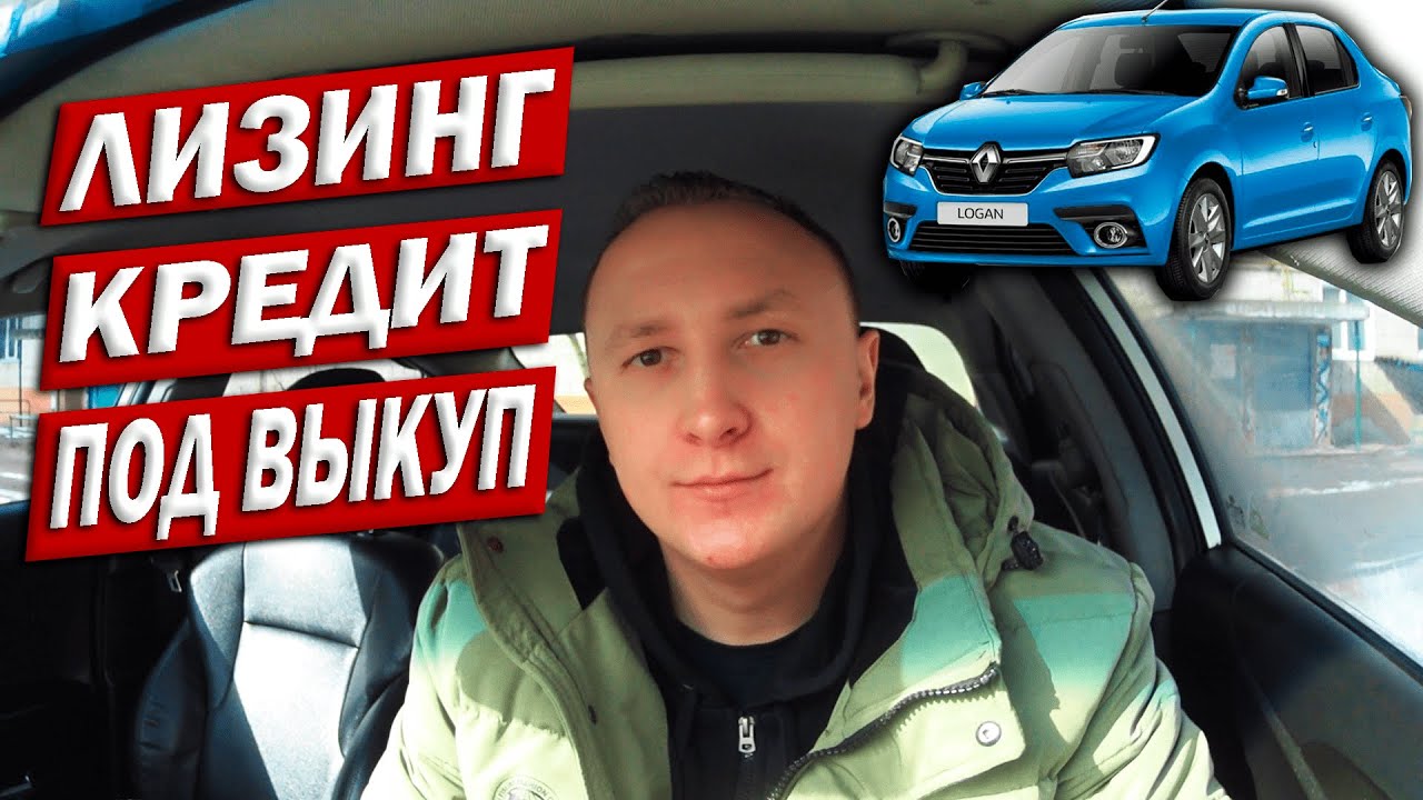 Стоит Ли Брать Авто Под Выкуп, в Лизинг, в Кредит???