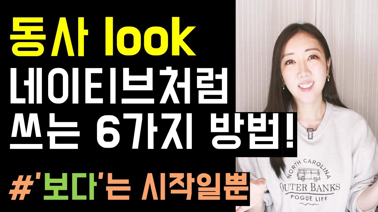 지금 당장 쓸 수 있는 동사 look 실전 활용법 6개👀💜 ('보다'만 생각나면 꼭 보세요!)