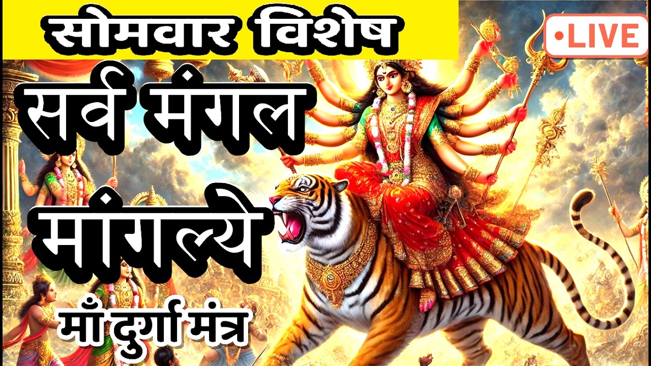 LIVE : #monday #morning #sarvmangalmangalye | Most Powerful #durgamantra 108 Times | #दुर्गा
