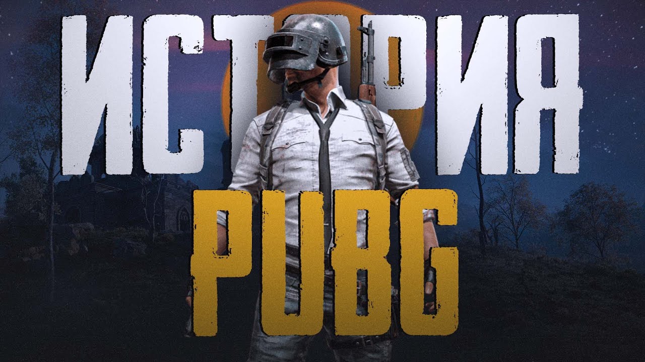 ИСТОРИЯ PUBG: BATTLEGROUNDS feat @makataO ● КАК РОДИЛСЯ BATTLE ROYALE ● #pubg #pubgbattlegrounds