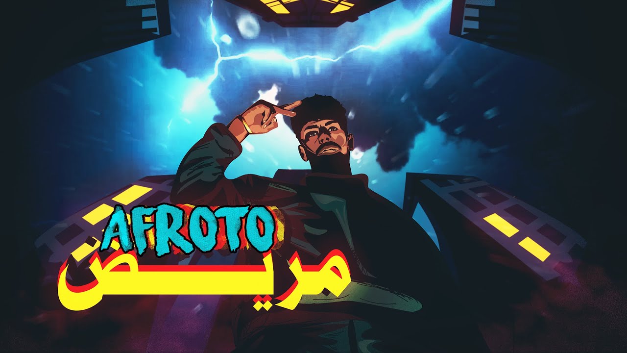 AFROTO - MAREED | عفروتو - مريض (OFFICIAL LYRICS VIDEO) PROD BY MARWAN MOUSSA
