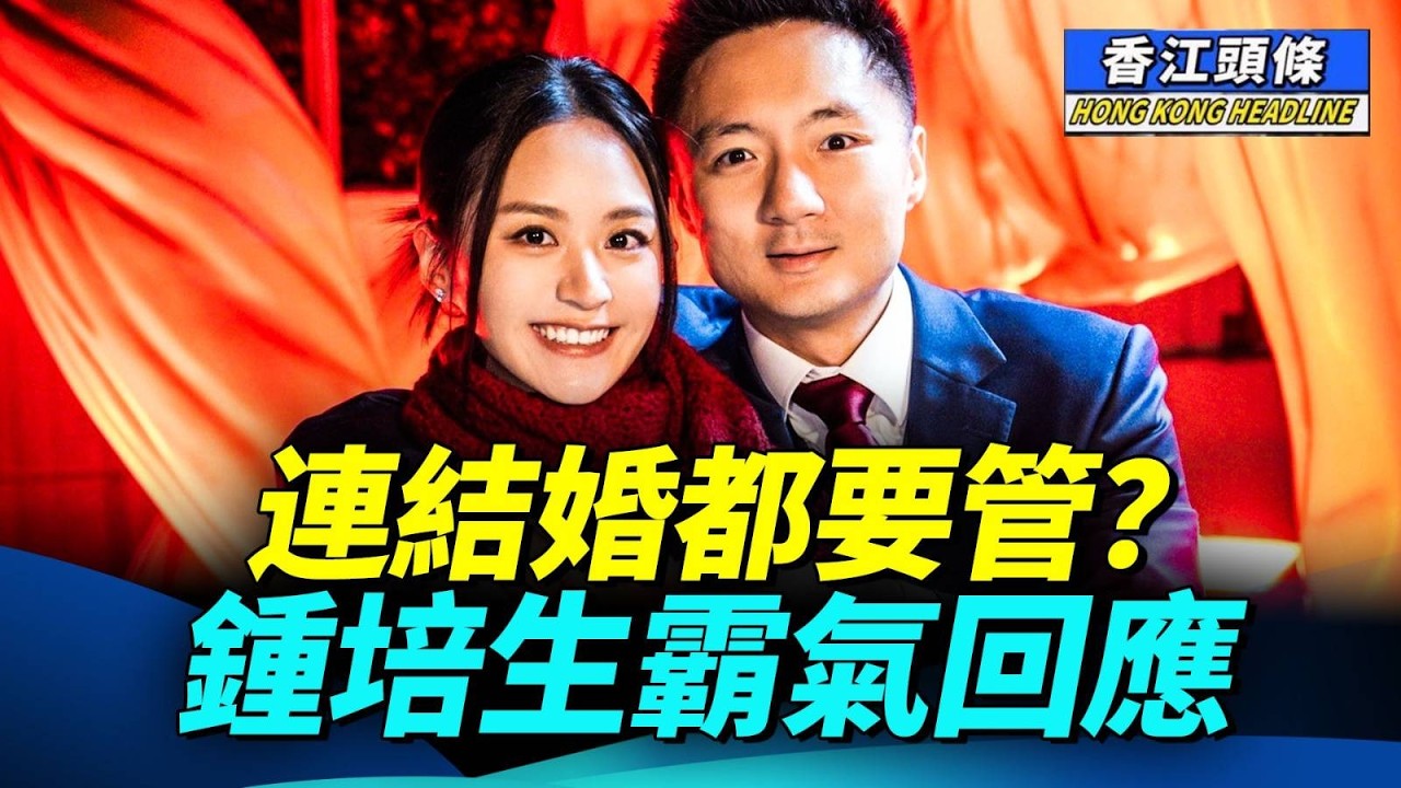 黨組織乜都管！連結婚都要管？鍾培生霸氣回應！亞航地勤拒認係中國人 大陸客：是對整個大陸地區的挑釁 #香江頭條 #鍾培生 #莊雅婷 #亞航地勤 #大陸乘客 #玻璃心