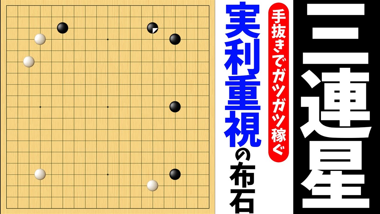 手抜き戦法でガツガツ稼ぐ、スピード重視の三連星【朝活講座 - 布石No.002】