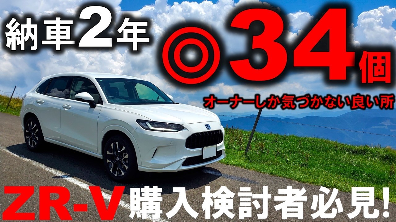 【満足度高すぎっ!】ZR-V納車2年でわかった◎34個!オーナーしか気づかない良い所!後編は✕25個(悪い所)を発表します!HONDA ZRV e:HEV Z FF 2025