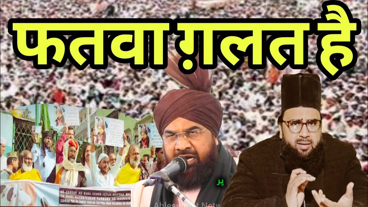 Kya Ye Fatwa Galat Hai // फतवा देने पर निकाल दिया जुलूस मुफ्ती साहब के खिलाफ 