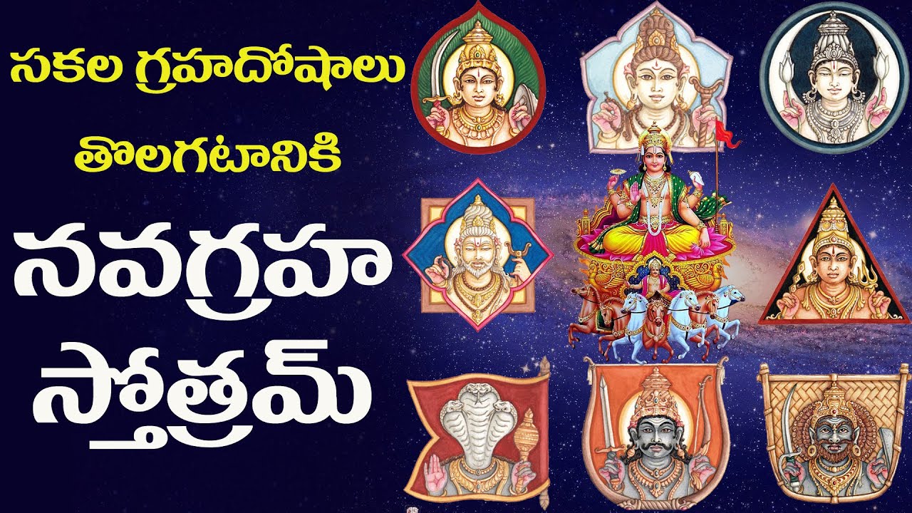 సకల గ్రహదోషాలు తొలగటానికి వినవలిచిన నవగ్రహస్తోత్రమ్ తెలుగు అర్ధముతో | NAVAGRHA STOTRAM