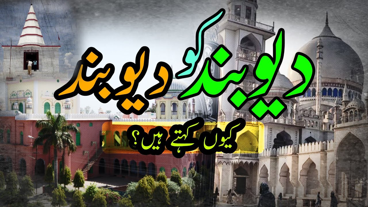 Deoband ko Deoband Kyun kahte? history of deoband | دارالعلوم دیوبند کی ہسٹری |