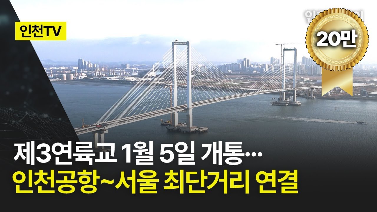 [인천TV] 제3연륙교 1월 5일 개통···인천공항~서울 최단거리 연결