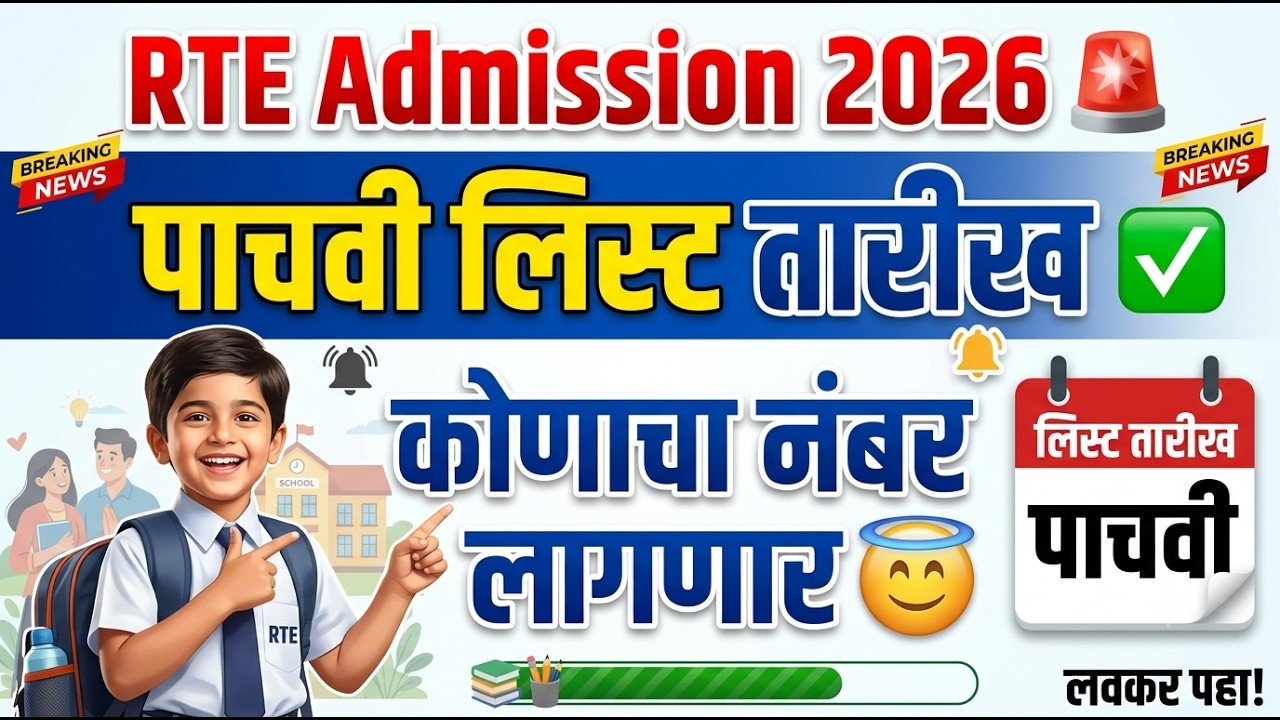 RTE पाचवी लिस्ट कोण सिलेक्ट होणार 🚨 RTE Admission 2026 ✅ RTE Admission 2026-27 Maharashtra date