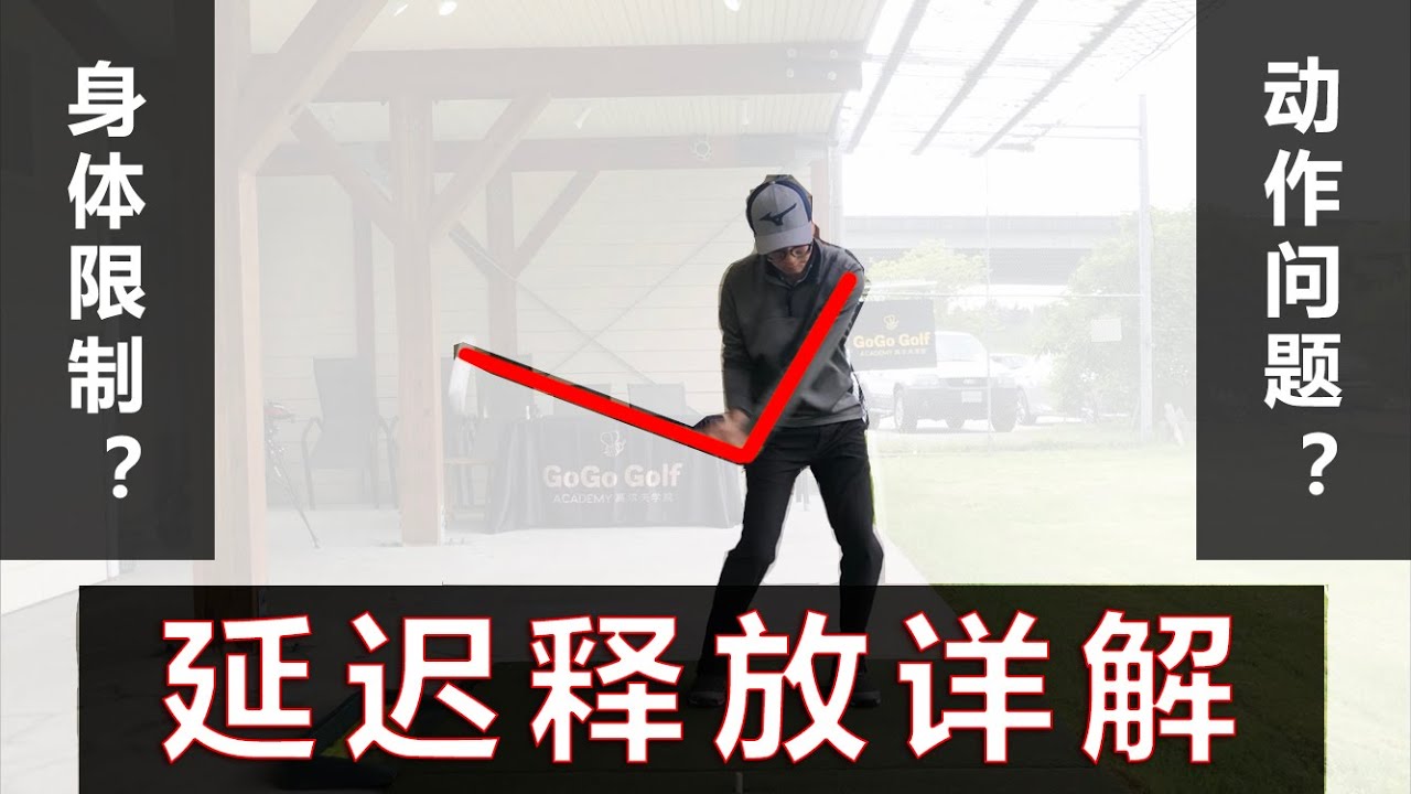 高尔夫教学 - 延迟释放