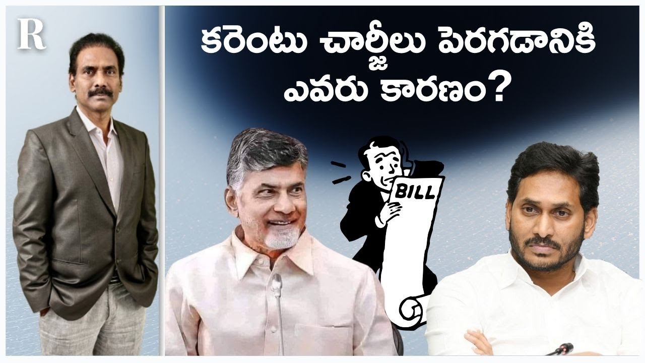 Power Tariff Hikes in AP: Chandrababu or Jagan — Who’s Really Responsible?